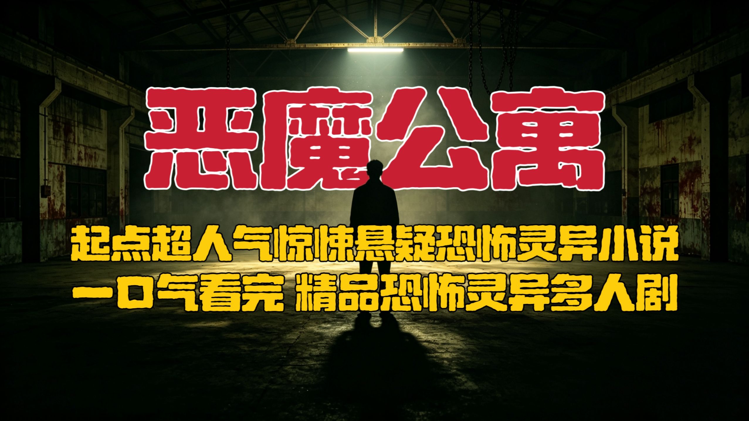一口气看完《恶魔公寓》有声书-起点超人气惊悚悬疑恐怖灵异无限流小说
