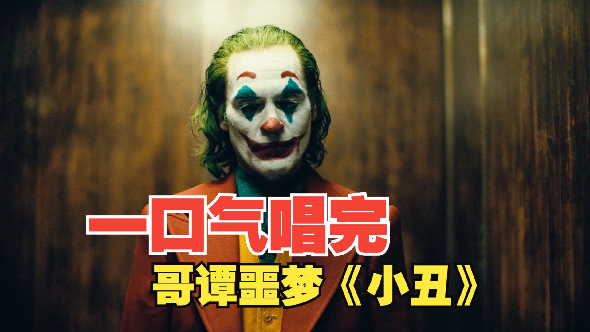 他从来都不是神经病，只是个被逼疯的普通人！一口气唱完《小丑》