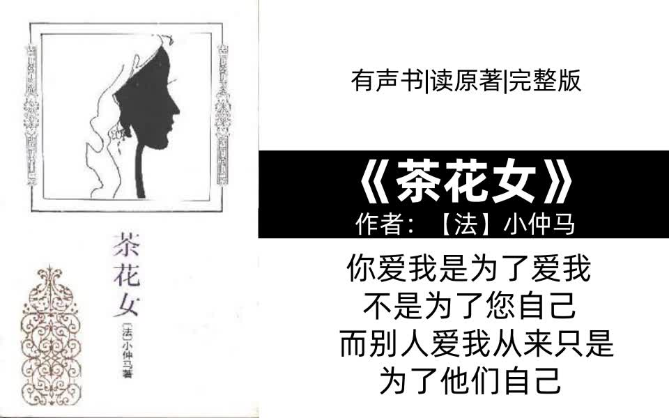 【有声读物】《茶花女》有声书|读原著|完整版
