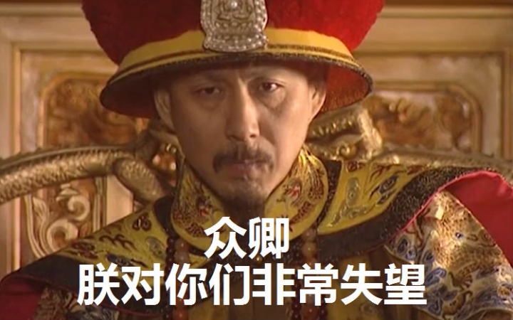 【康熙说唱王朝】部落到帝国·怒斥群臣