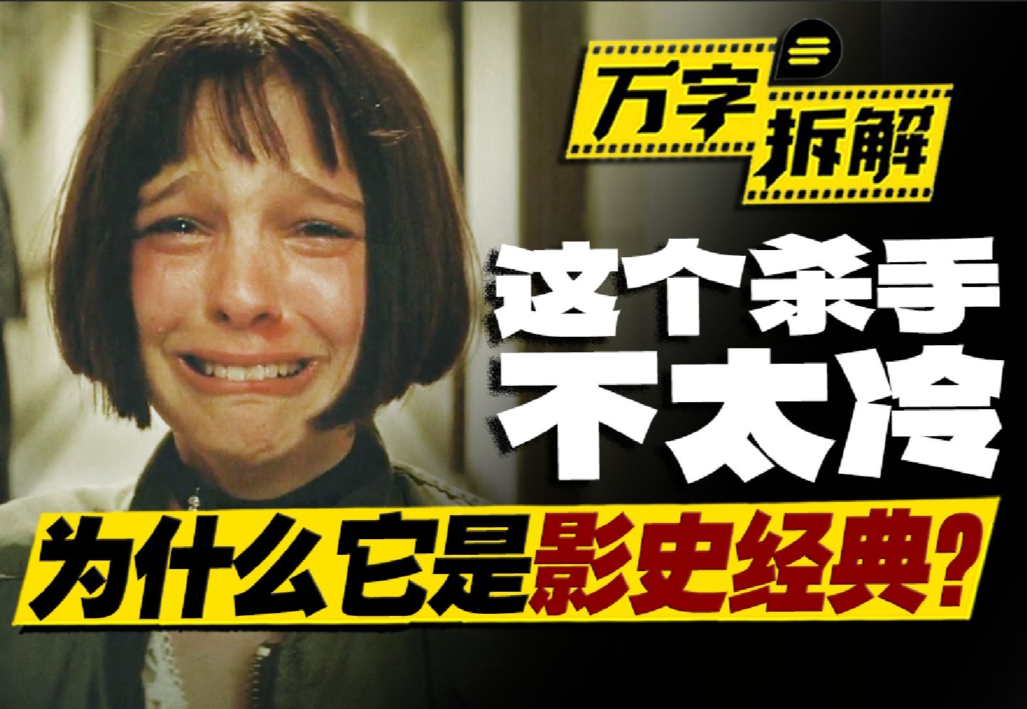 241万人打出9.4高分，不少人却从未看懂？万字拆解《这个杀手不太冷》