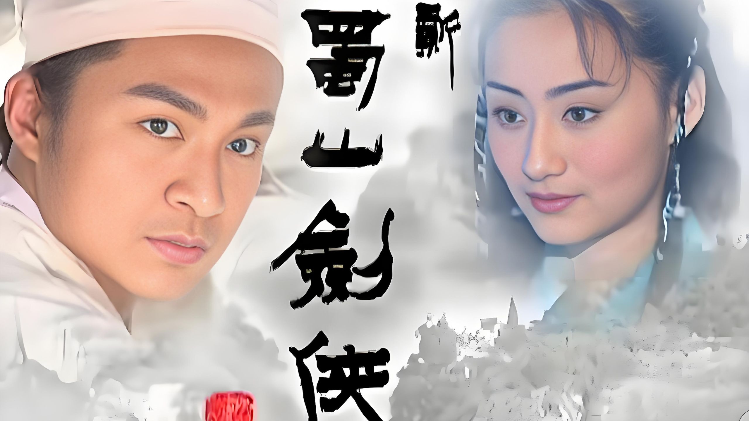 【新蜀山剑侠（共36集完）】2002年：洪金宝、马景涛、陈德容、钱小豪、李立群演出的古装仙侠连续剧