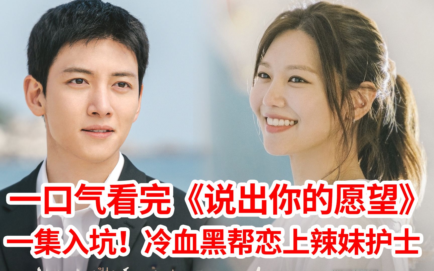 【脑弟】冷血黑帮恋上辣妹护士！一口气看完池昌旭新剧《说出你的愿望》全集