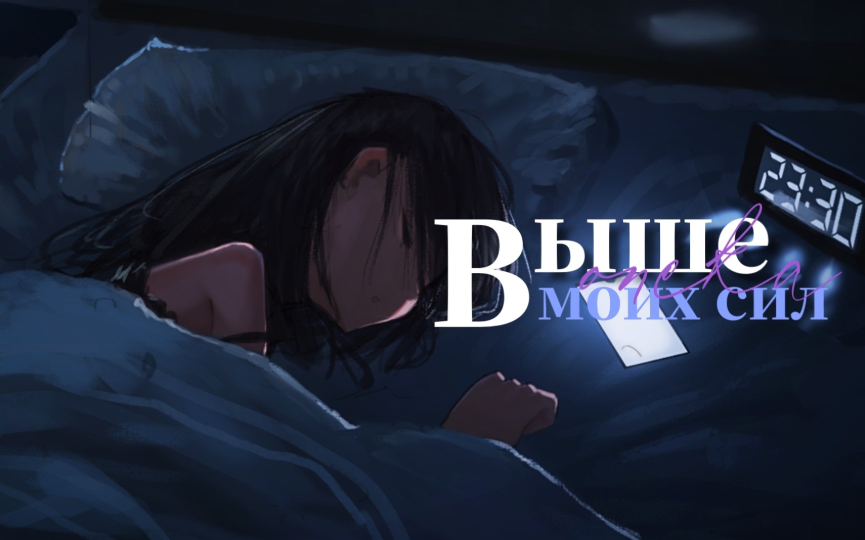 「每日后朋」和我一同睡去，与我一同腐朽│выше моих сил│опека