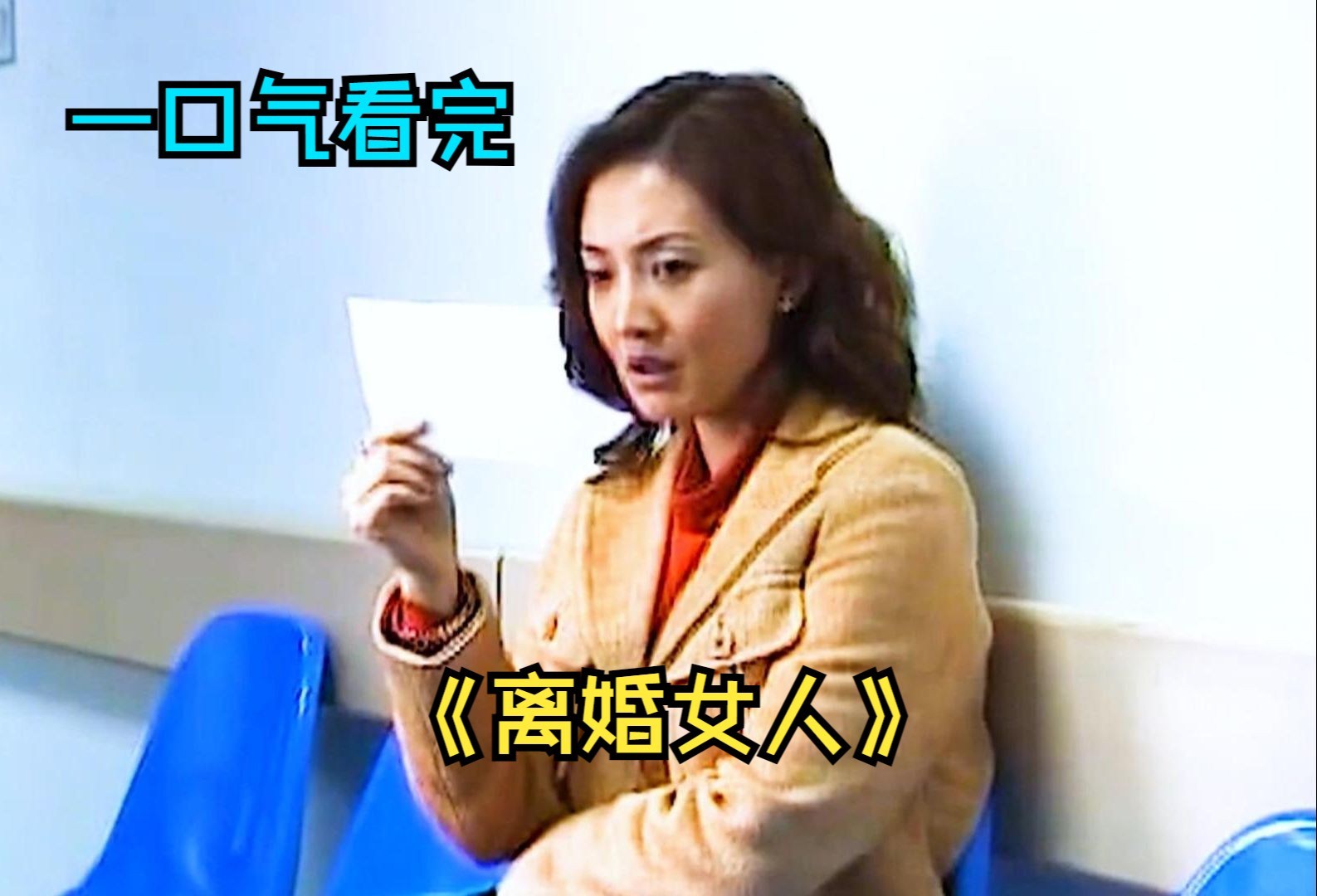 一口气看完情感剧《离婚女人》，四种不同性格女人的婚姻生活和情变历程
