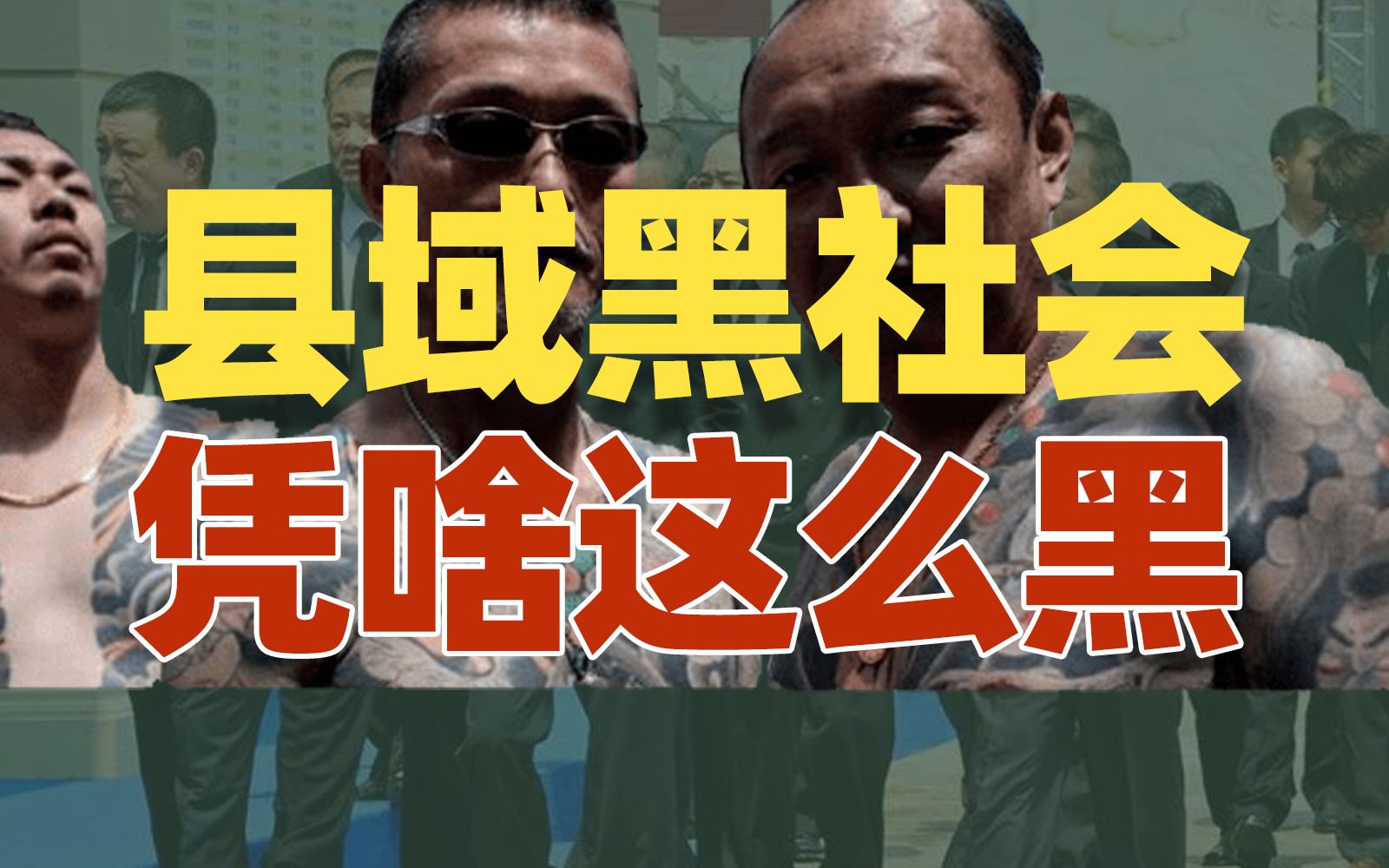 县城黑社会，是怎么做到那么黑的？【雪鸡观察局179】