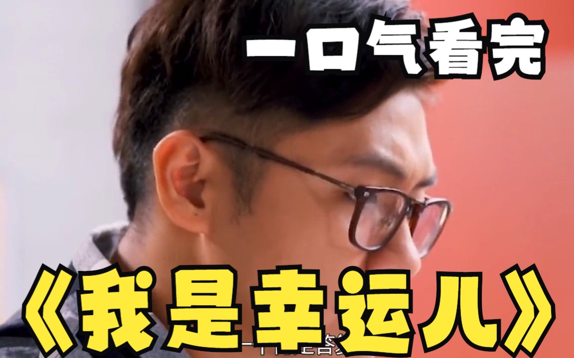 一口气看过瘾系列：《我是幸运儿》，前夫用网络逼前妻复婚，总裁英雄救美