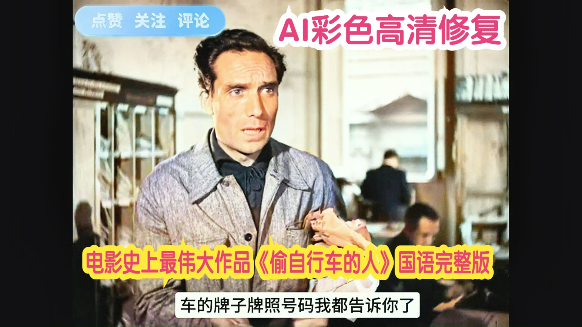《偷自行车的人》国语配音版【自制中文字幕】