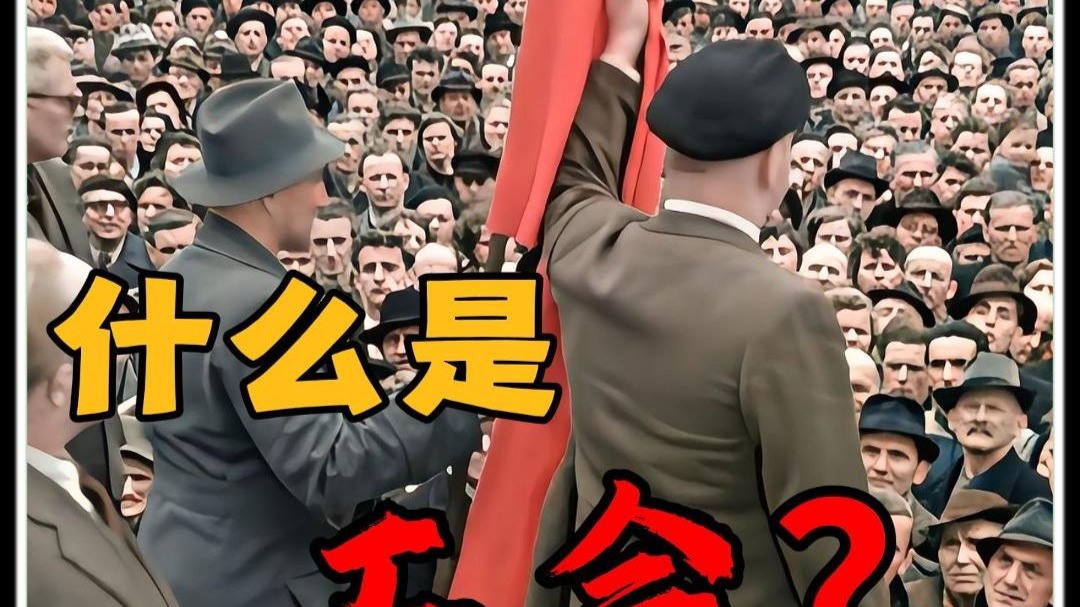 什么是工会？