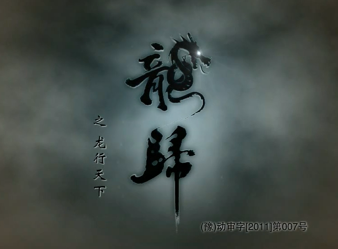 【合集】龙归之龙行天下