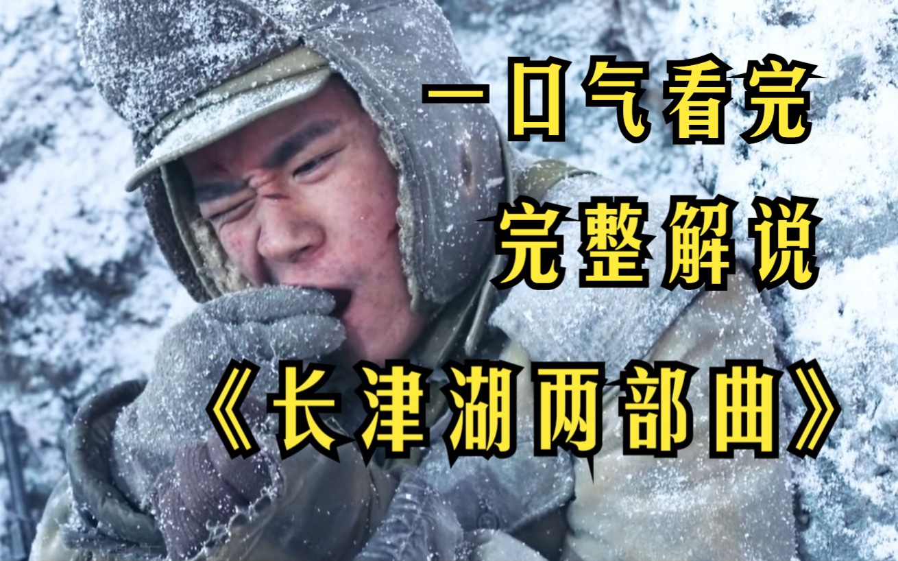 《长津湖两部曲》完整解说，那一年，人们的身上都有一股劲！