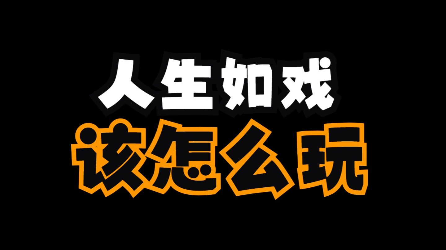 人生如戏，该怎么玩