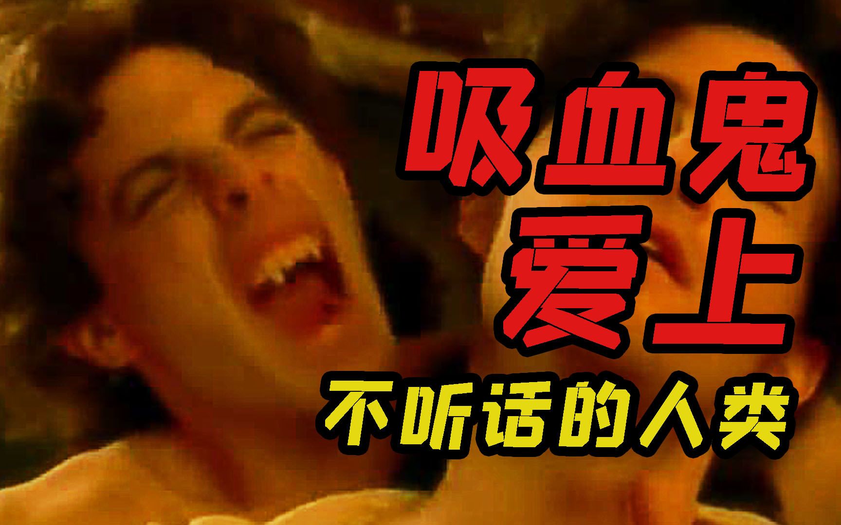 定位R级，史上最万人迷男主，冷门重口成人剧《吸血迷情》