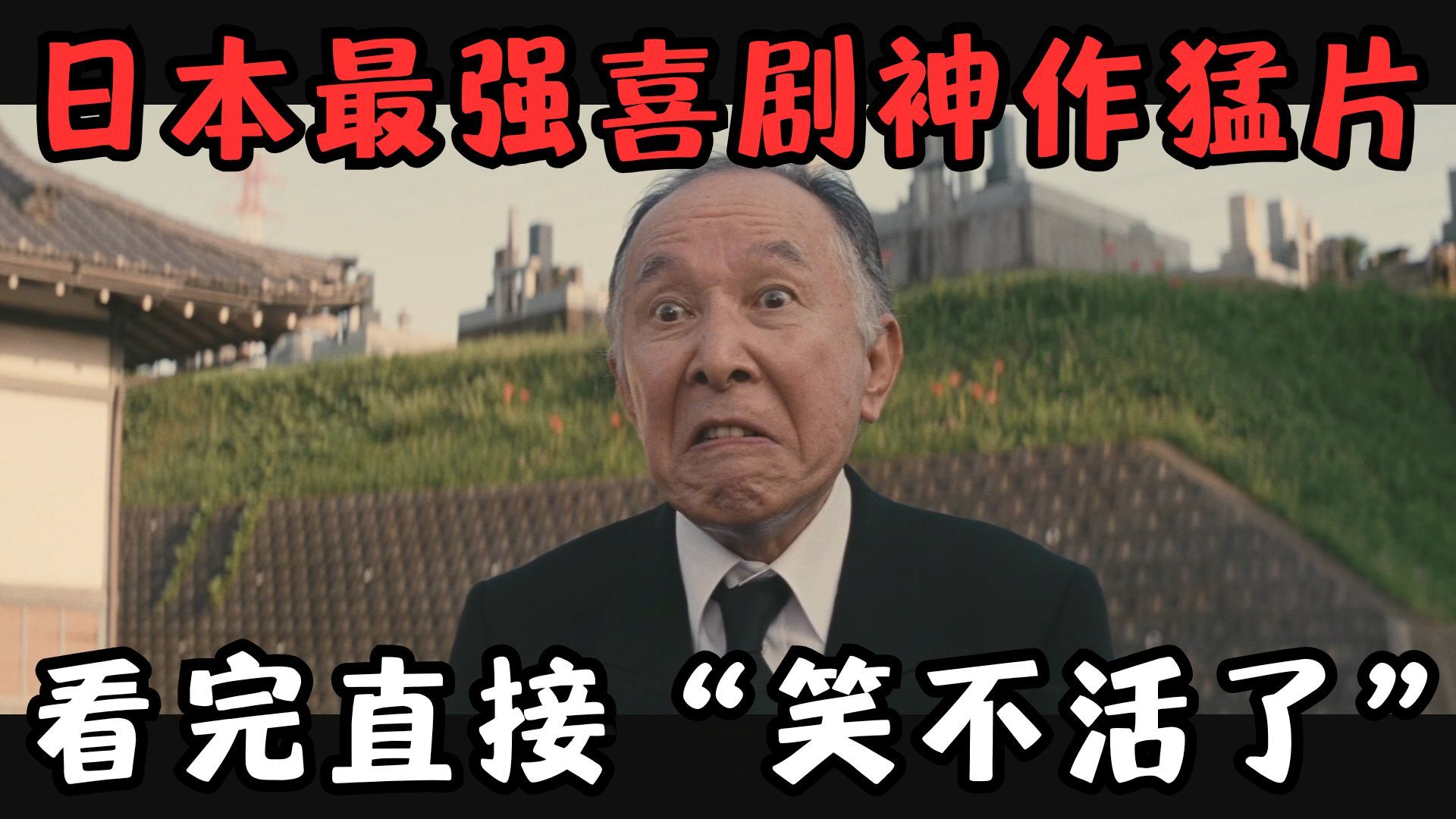 又双叒叕挖出一部满分喜剧神片！一分钟笑10次，真正的无冕之王！《家族之苦2》