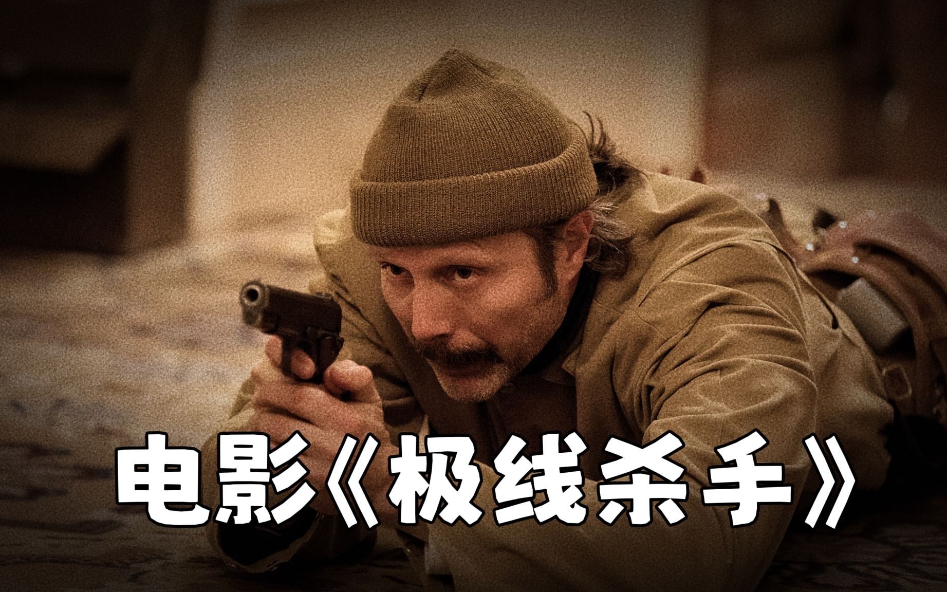 往往低调的男人，才是可怕的，电影《极线杀手》