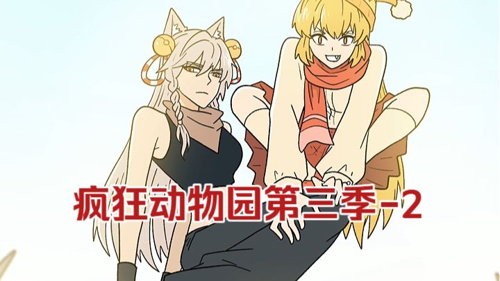 疯狂动物园第三季-2