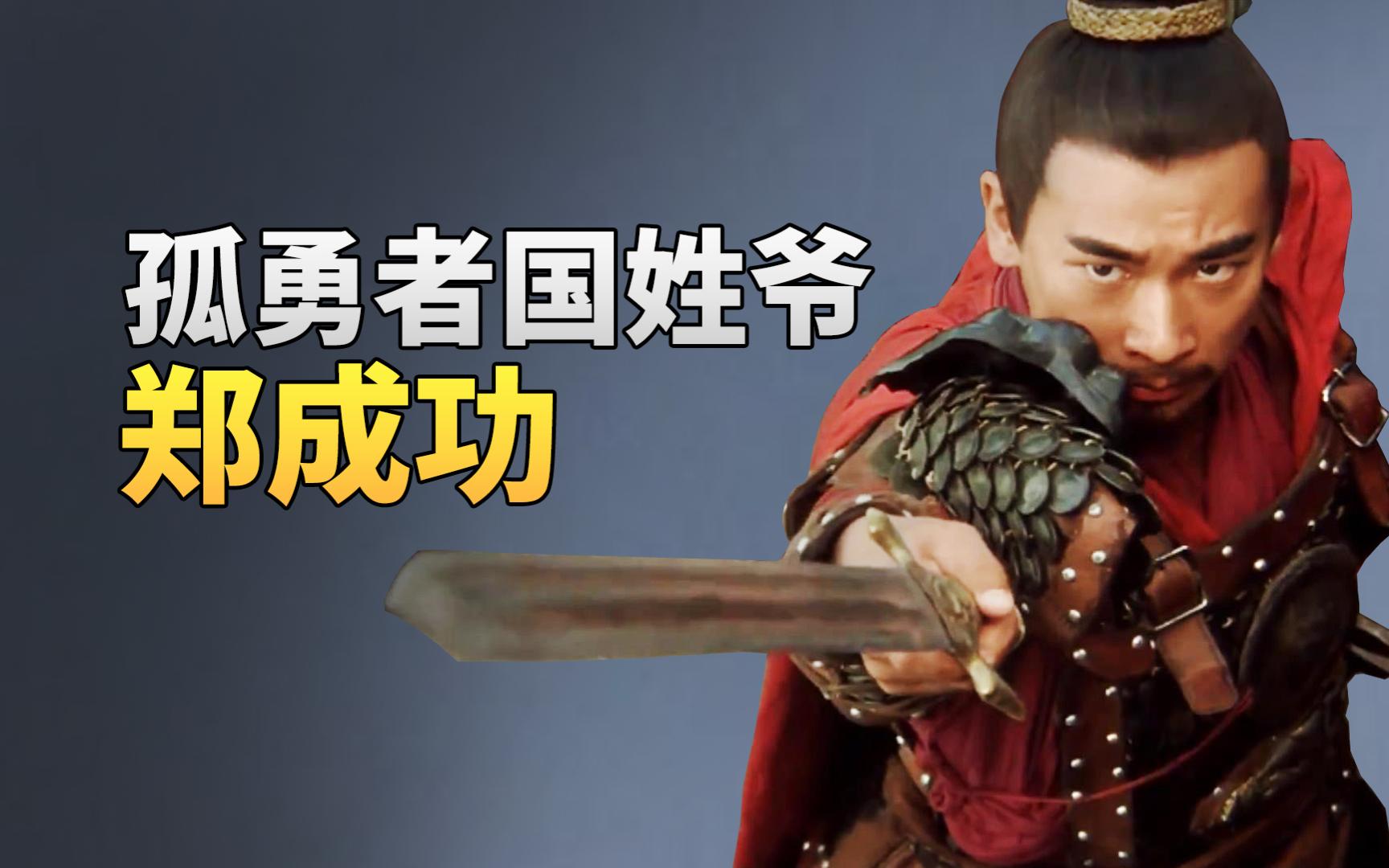 一口气看完郑成功的传奇一生