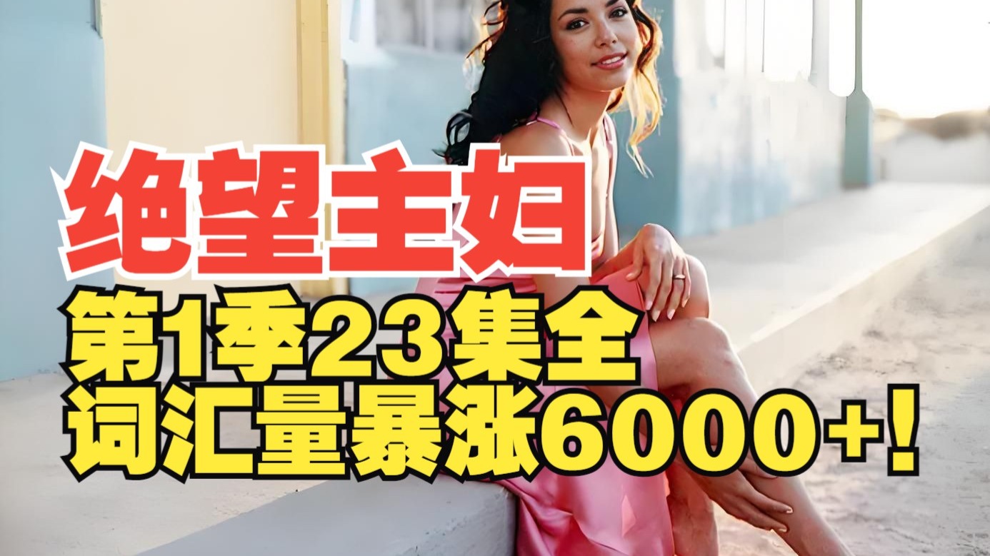 【看美剧学英语】绝望主妇第1季全23集 词汇量暴涨6000+！ 视频+剧本PDF+学习笔记+音频