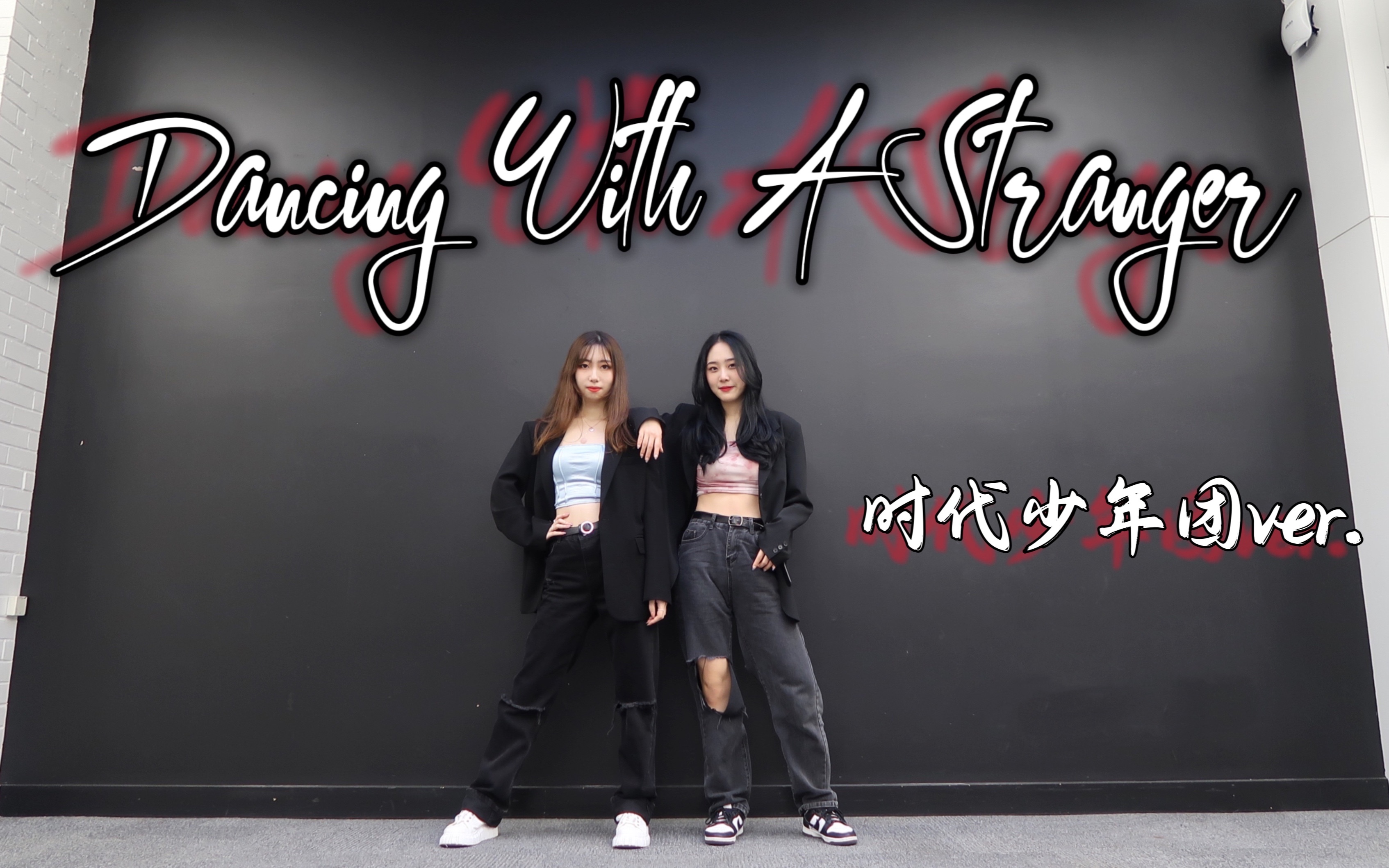 【时代少年团】《dancing with a stranger》双人翻跳｜为三公舞台亿万次心动｜时团在线下蛊