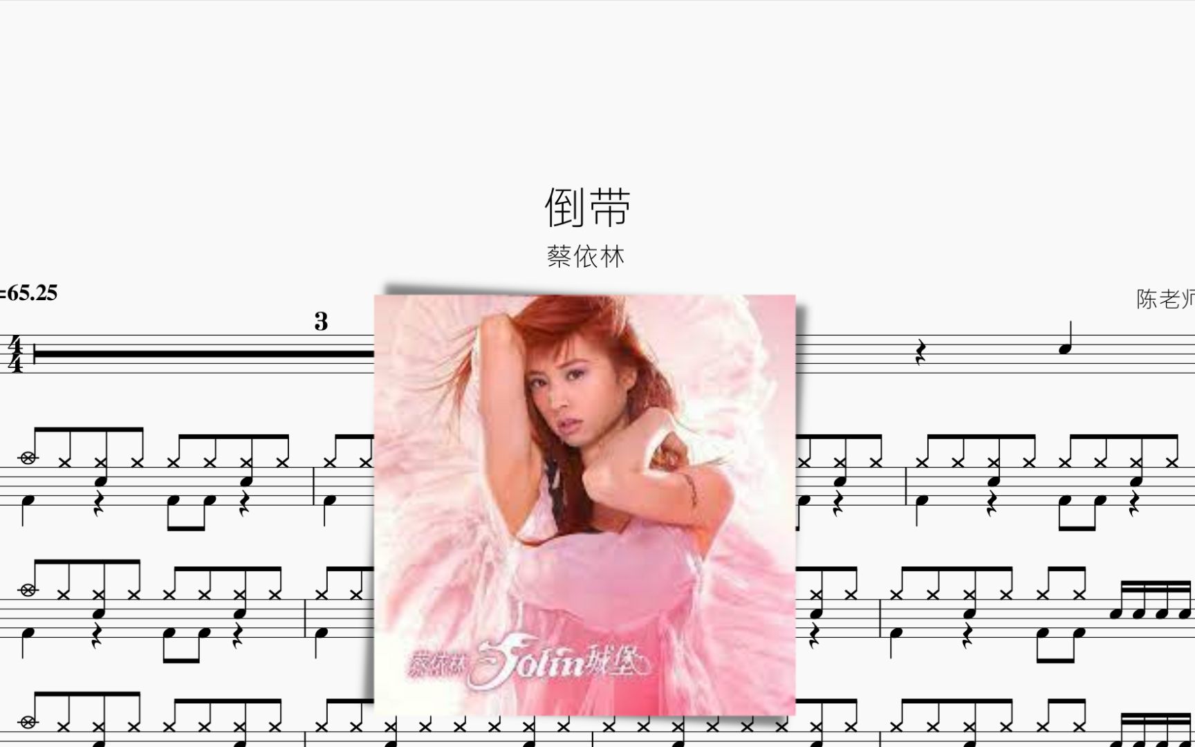 倒带【蔡依林】动态鼓谱
