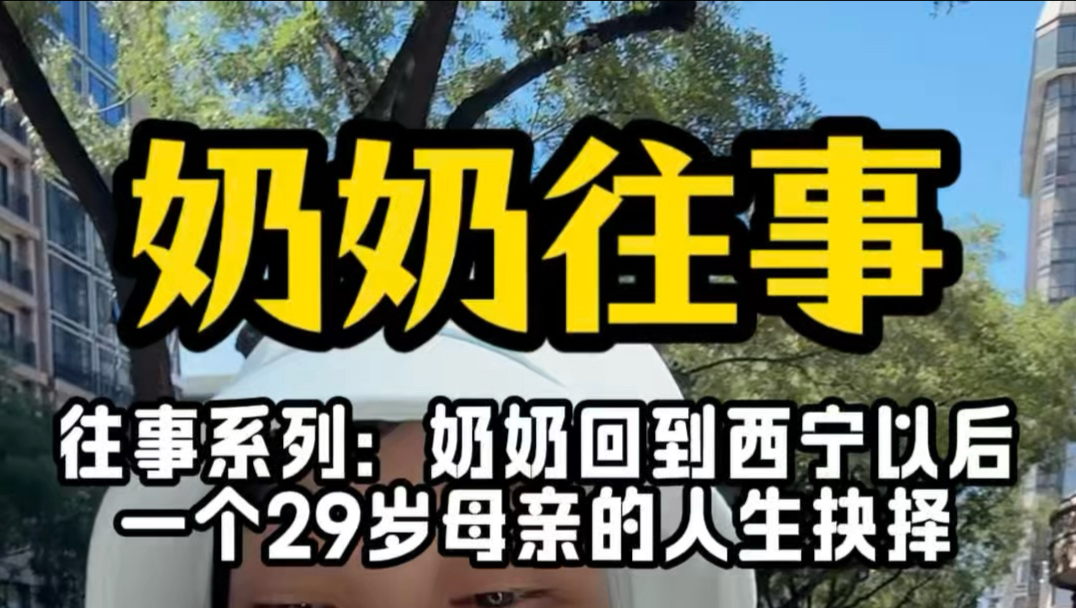 往事系列｜西宁往事｜奶奶的故事｜一位29岁母亲的抉择