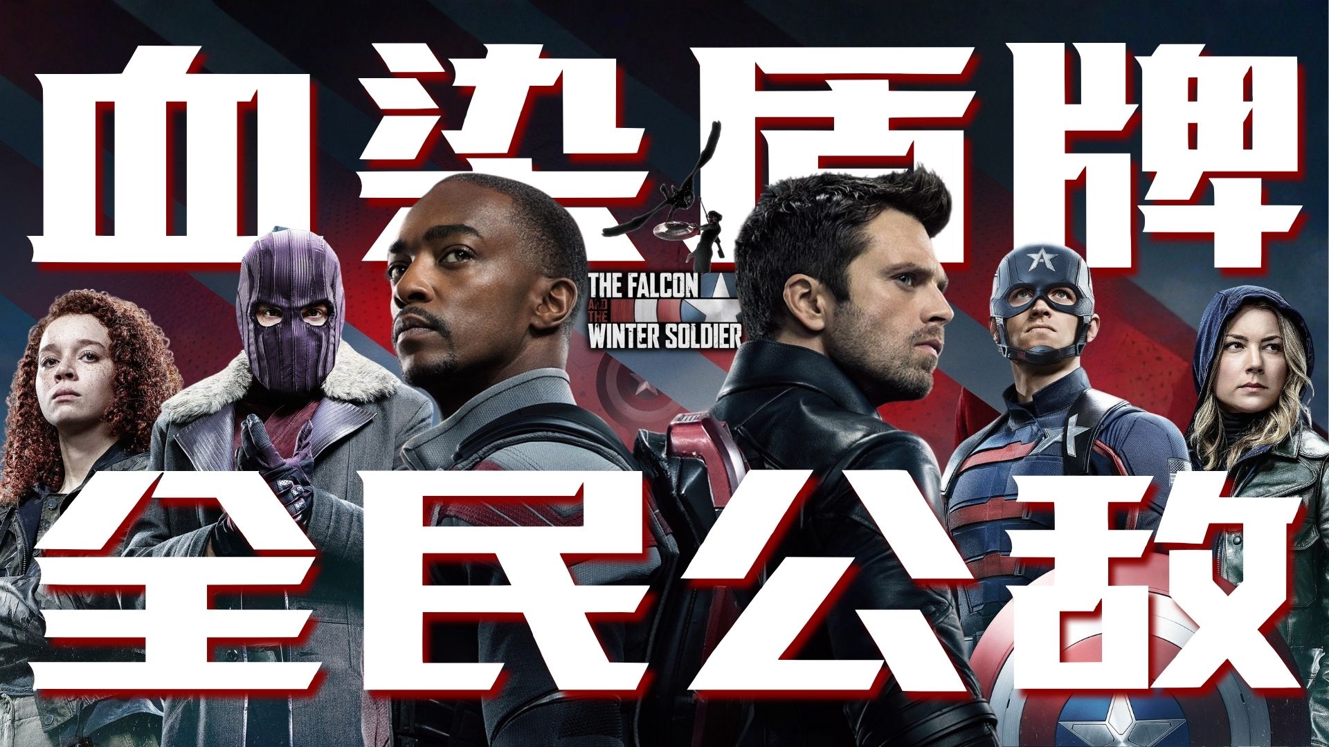 万字超硬核拆解《猎鹰与冬兵》：图腾易主，八方来会！继任美队谁更配？「复联5补课计划 06」