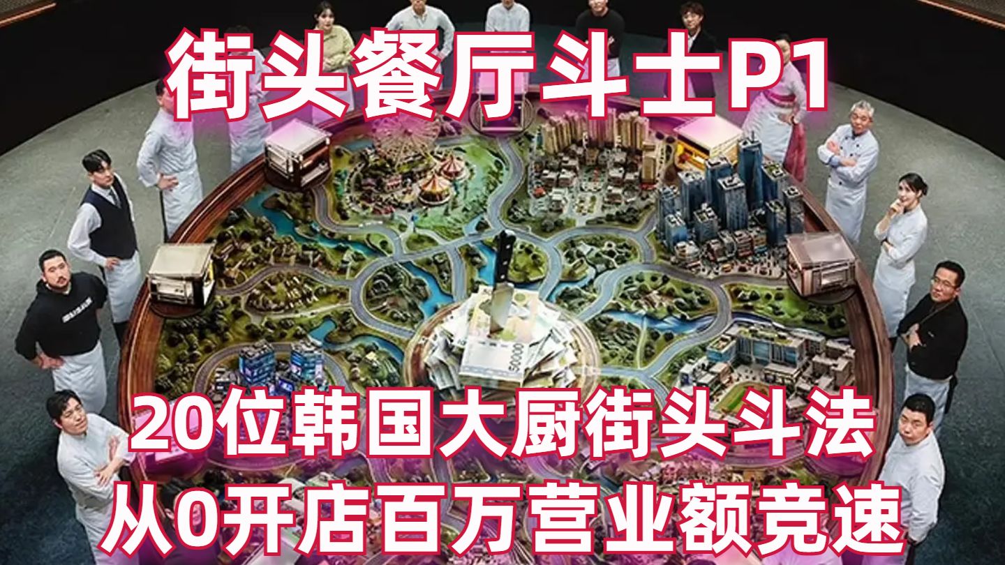 勇哥狂喜！20位韩国大厨街头斗法！从0开始的百万营业额竞速【街头餐厅斗士01】【高战士】