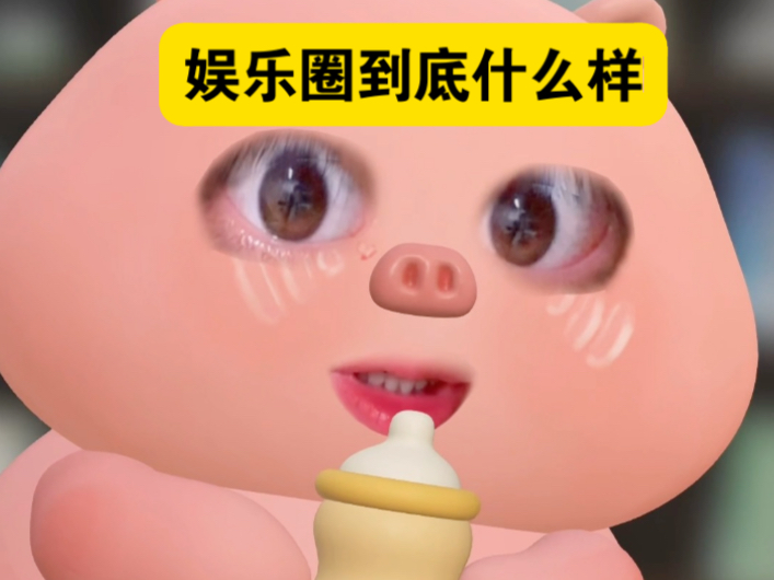 分享下娱乐圈和影视行业的真实面貌！