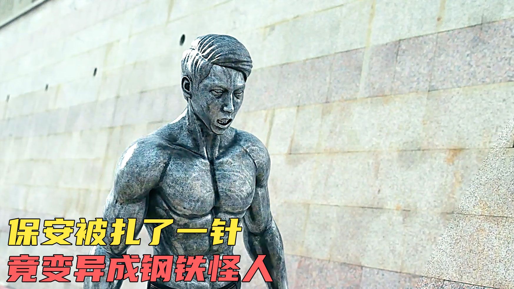 《快递侠》保安被人扎了一针，结果身体发生变异，竟变成了钢铁侠