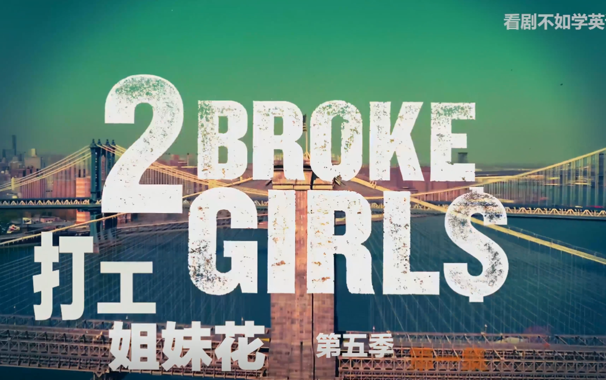 【4K】破产姐妹第五季第一集