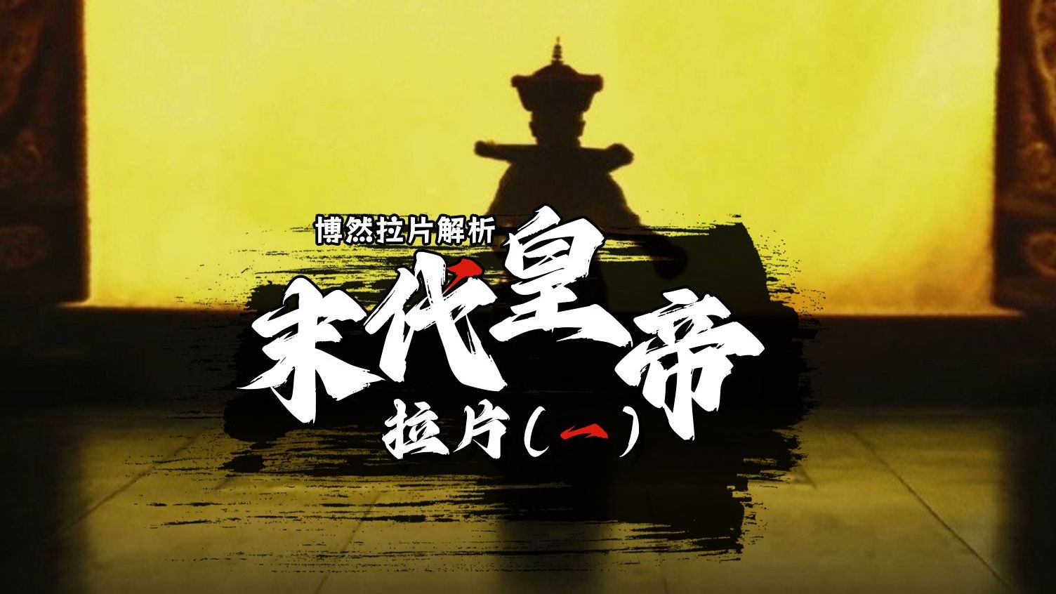 电影《末代皇帝》完整拉片解析（一）