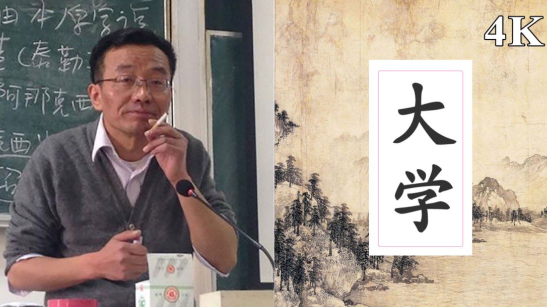 【复旦大学】《大学》全文讲读 王德峰