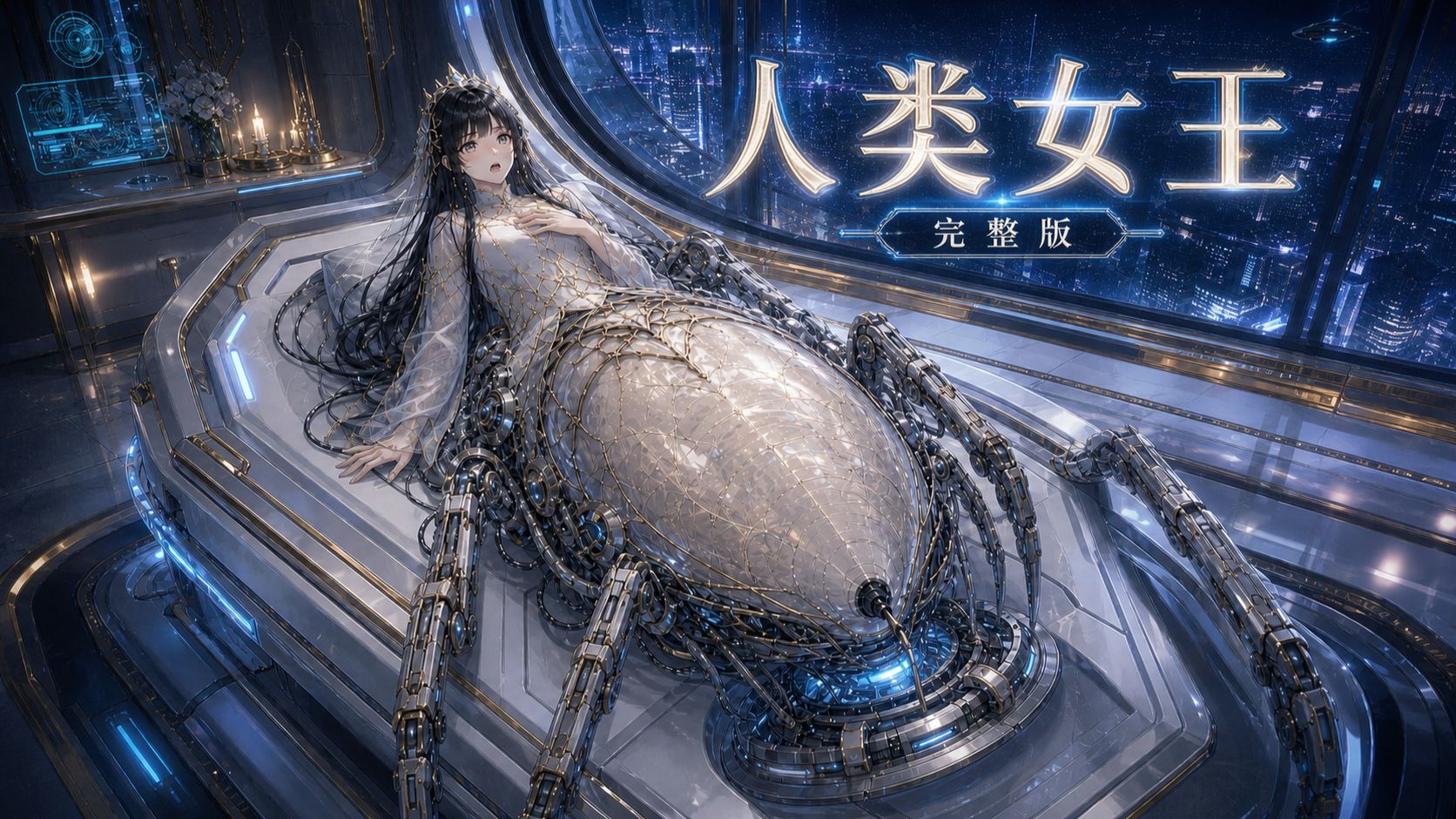 女王 1： 人类女王 完整版
