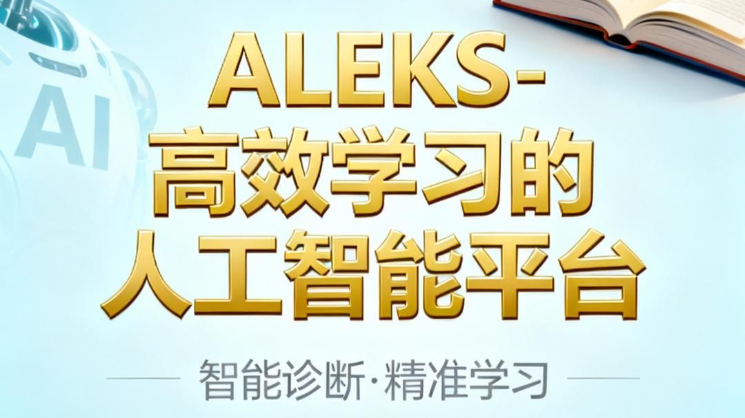 ALEKS-高效学习的人工智能平台