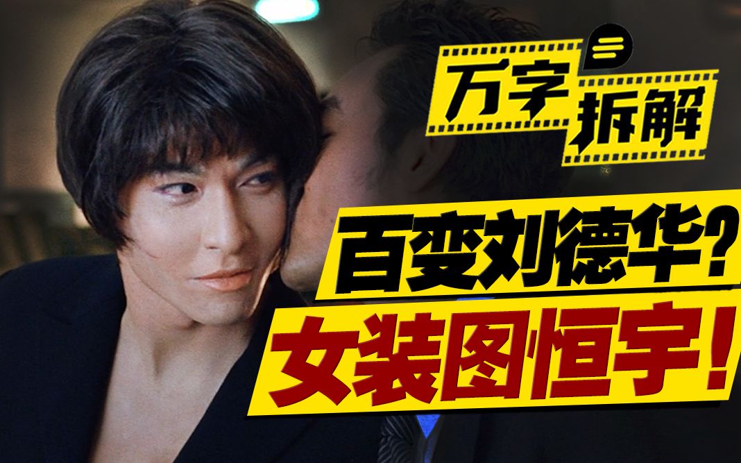 刘德华颠覆形象女装示人？癌症晚期劫匪偷天换日！万字拆解《暗战》
