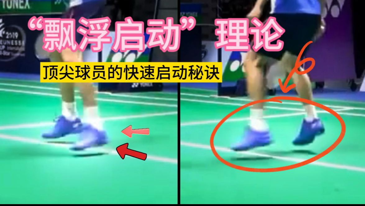 羽毛球的启动步公式！“飘浮启动”理论！只有轻才能快！