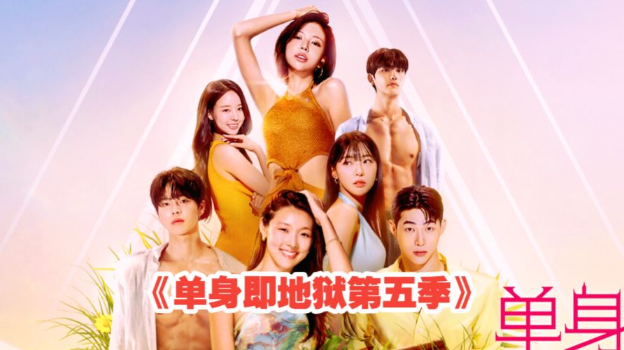 2026韩国高人气恋综真人秀《单身即地狱第五季》最疯女嘉宾：把4个男嘉宾玩耍得团团转，最后居然还能牵手成功？