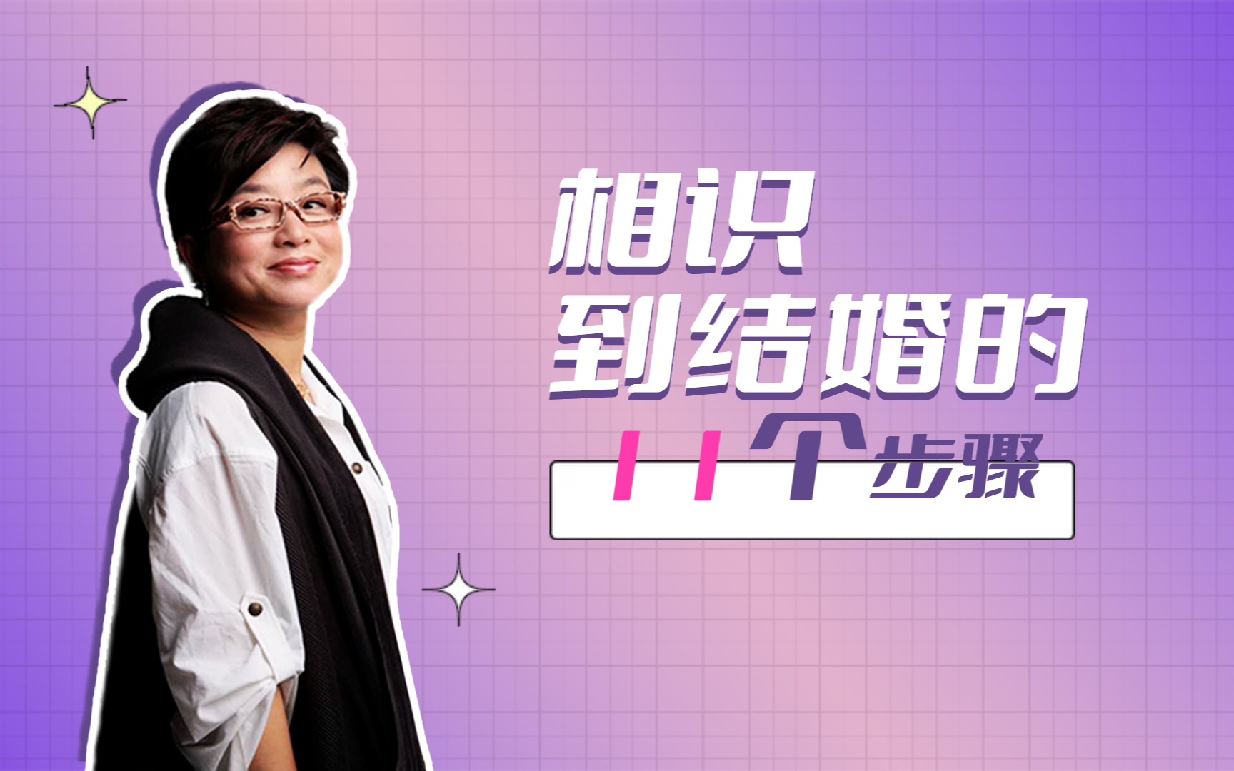从相识到结婚的11个步骤，请用至少一年走完【麻辣情医吴迪】