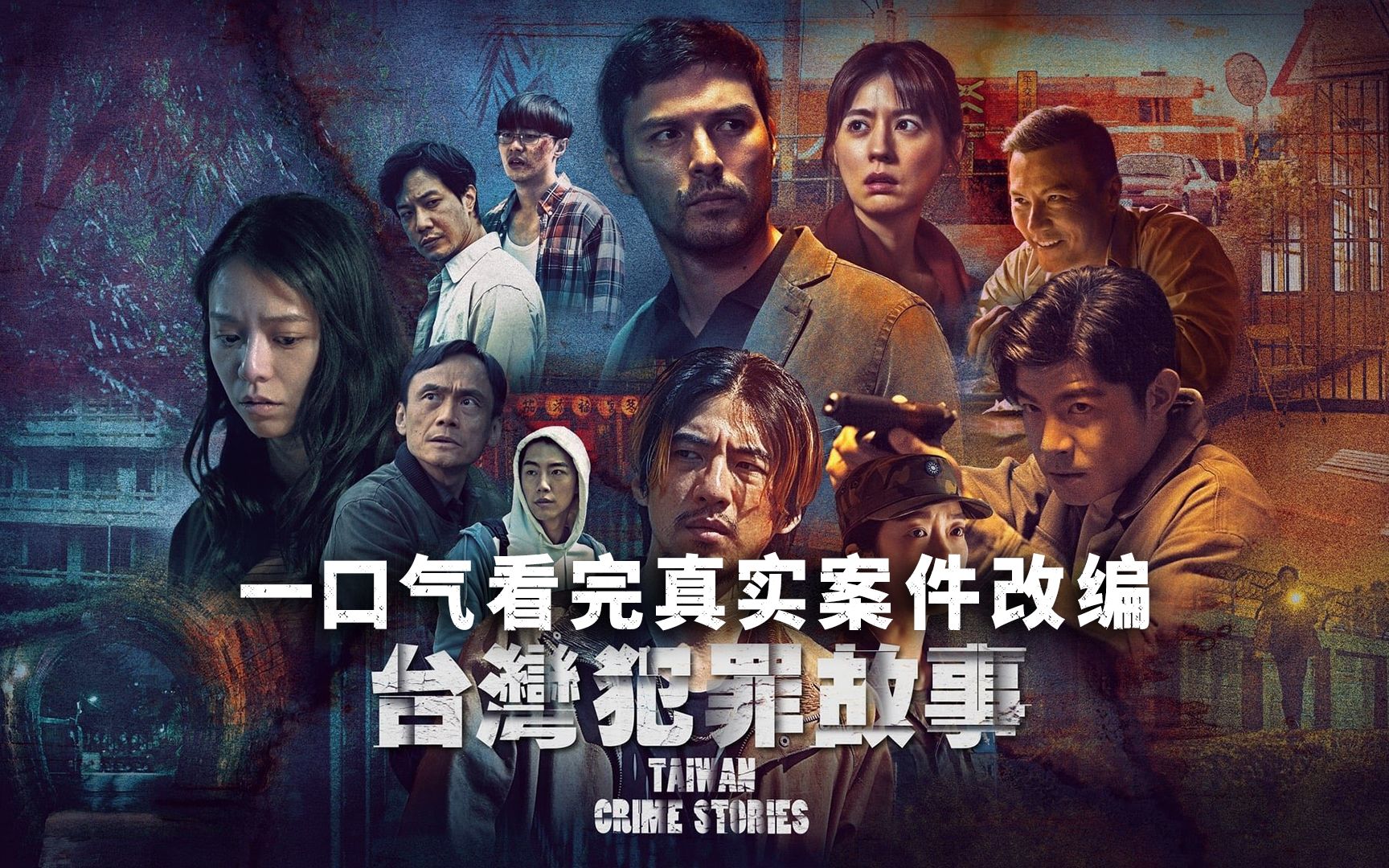 一口气看完真实事件改编的《台湾犯罪故事》，讲述四段无法预测的人性挣扎！