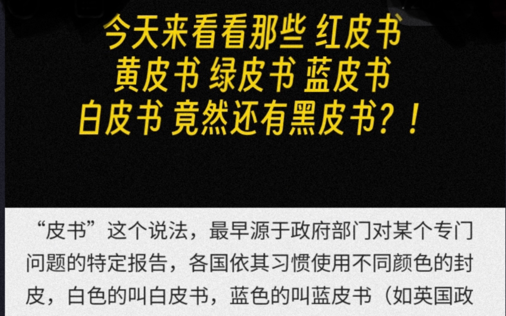 科普小知识：红皮书 黄皮书 绿皮书 蓝皮书 白皮书，你分清楚了吗？
