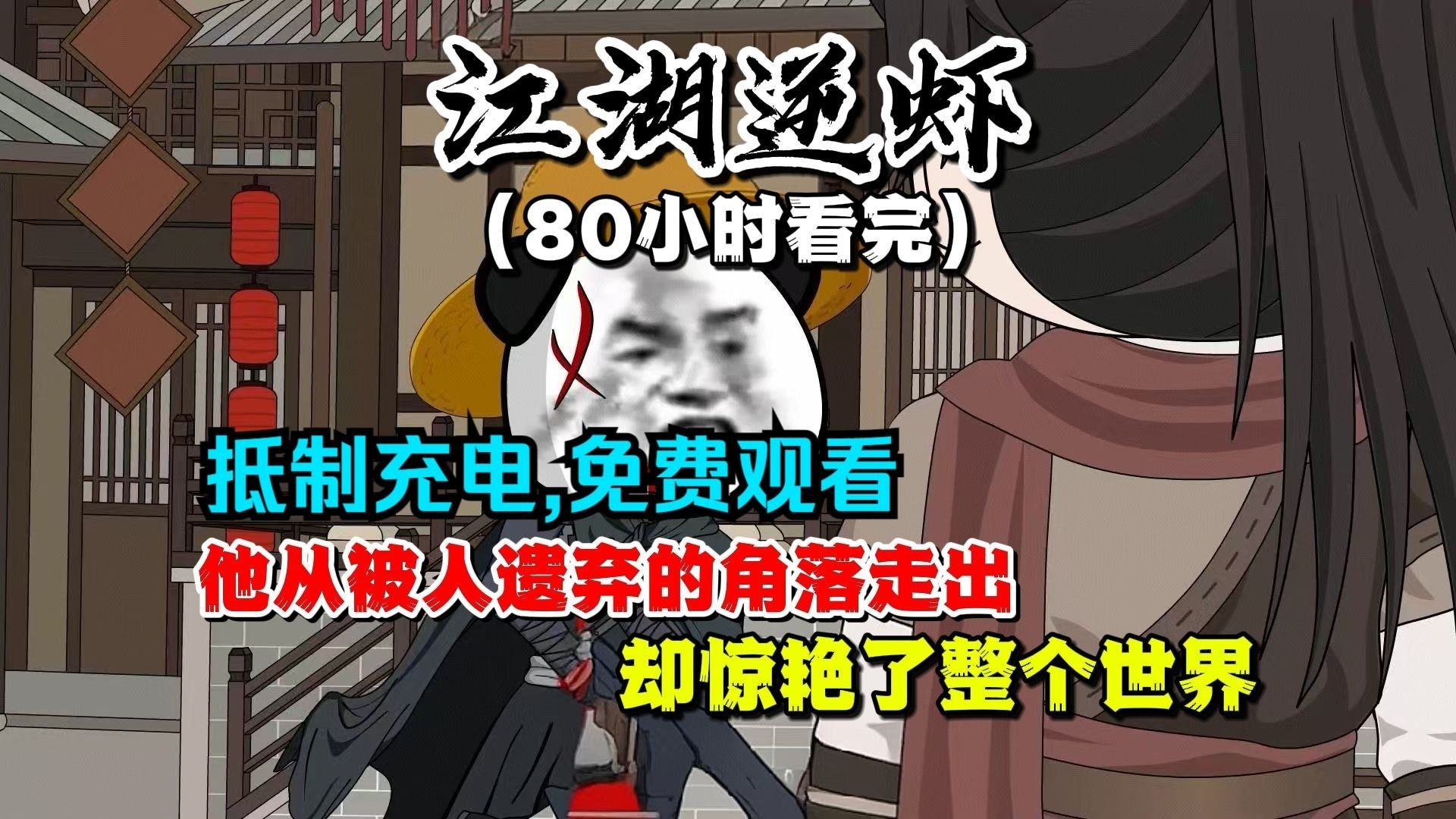 【28小时完结】他从被人遗弃的角落走出，惊艳整个世界。 苍天有命我来主。 天地有尽我为终！