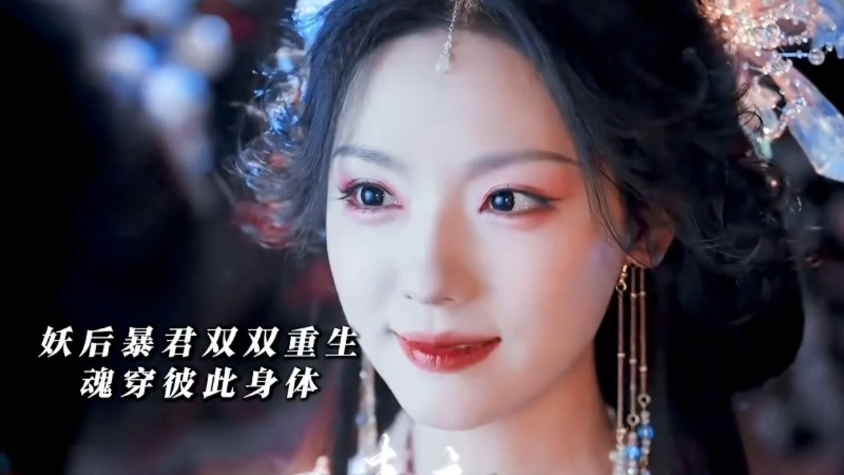 妖后暴君互换了身体，互相想弄死对方！这设定太好玩了！！！