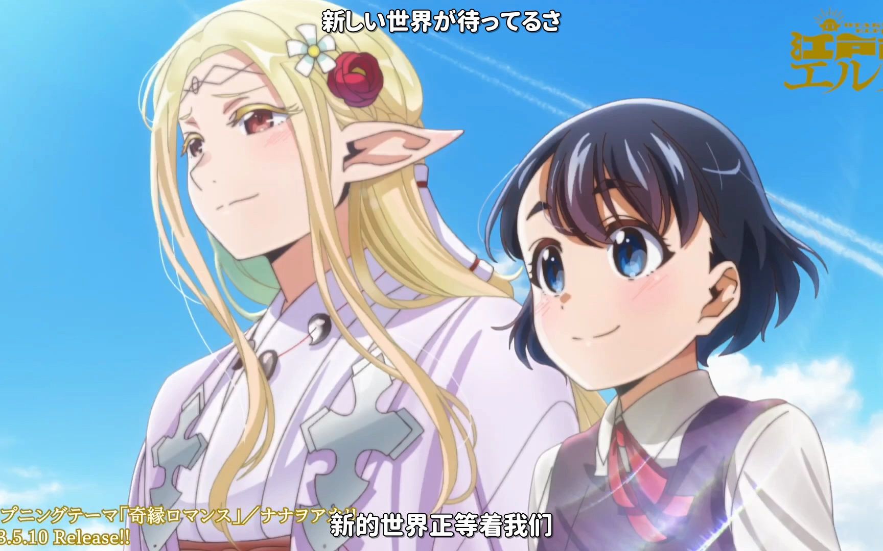 【中日字幕/ナナヲアカリ】江户前的废柴精灵 OP完整版「奇縁ロマンス」