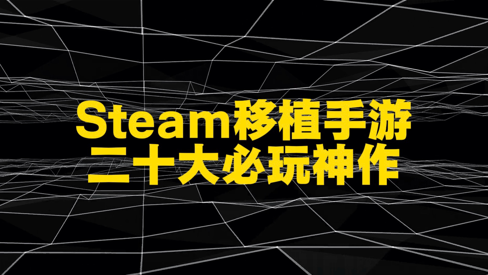 Steam移植手游二十大必玩神作