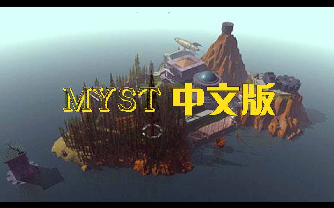 SS《神秘岛》中文版剧情通关流程攻略 MYST汉化版老版本世嘉土星单机游戏【中古黑孖】