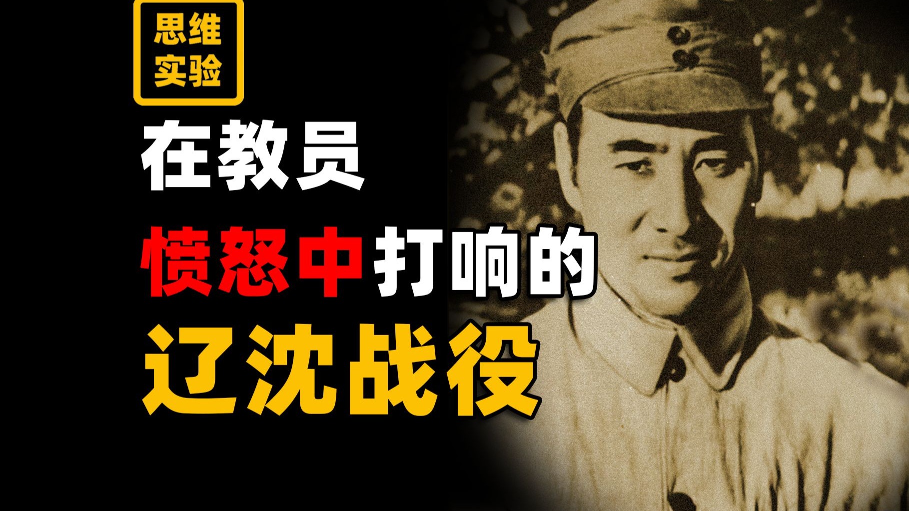 大决战背后教员 林彪 粟裕之间的内部博弈！【思维实验室】