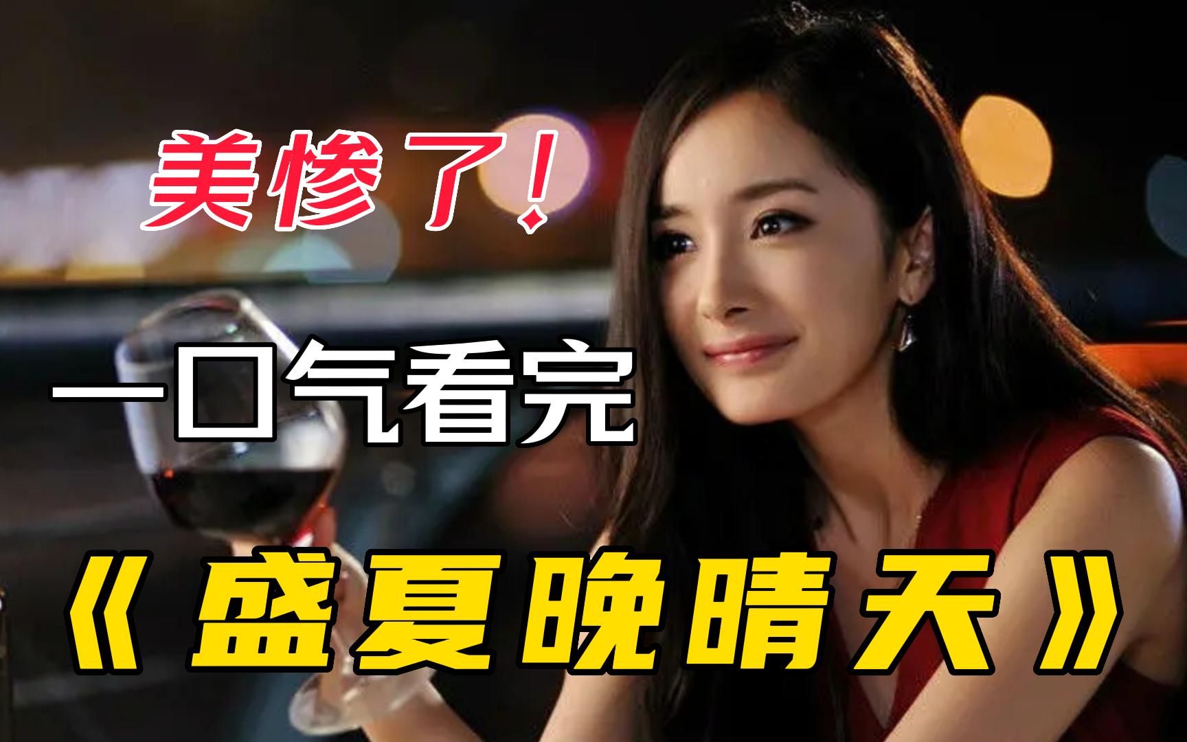 杨幂早期狗血爱情片《盛夏晚晴天》一口气看完，这剧妆造封神杨幂美惨了！