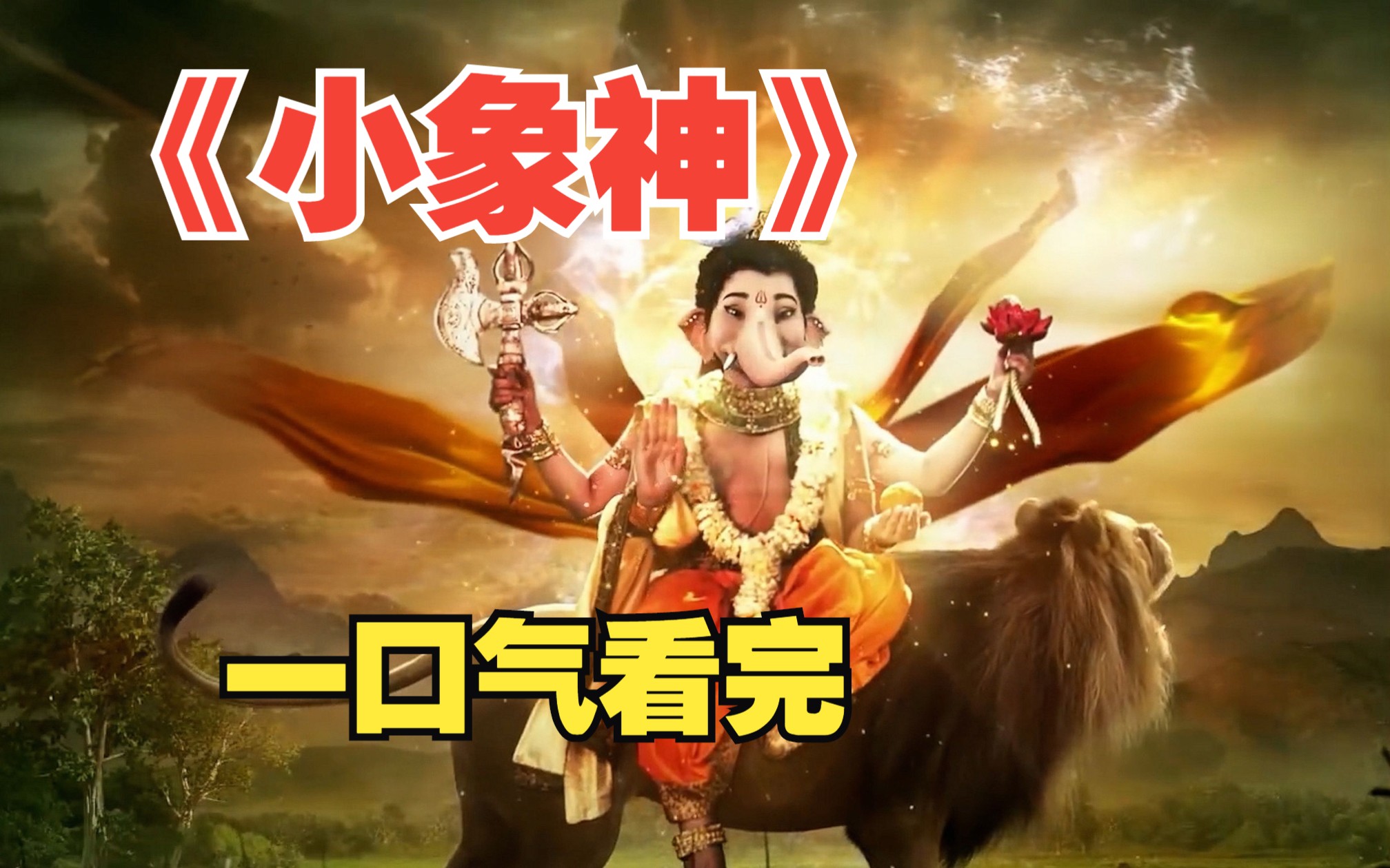 《除障者伽内什》一口气看到爽