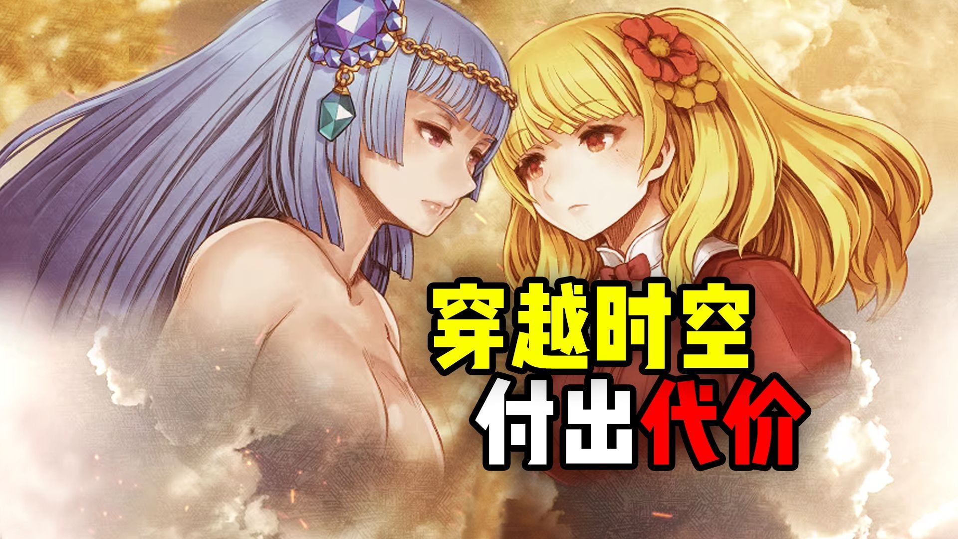 必须付出『代价』才能穿越过去的游戏！隐藏真结局需要玩家重头再来？《神之天平》【合订本】