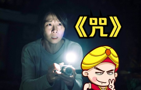 【唐唐】最自私的女人 深度解析《咒》一部细思极恐的恐怖片
